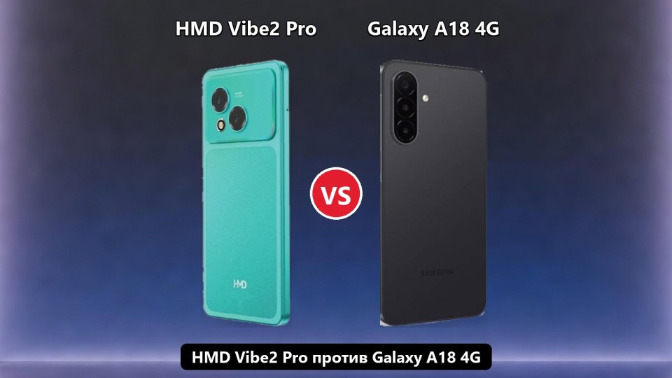 HMD Vibe2 Pro против Samsung Galaxy A18 4G: сравнение бюджетных смартфонов