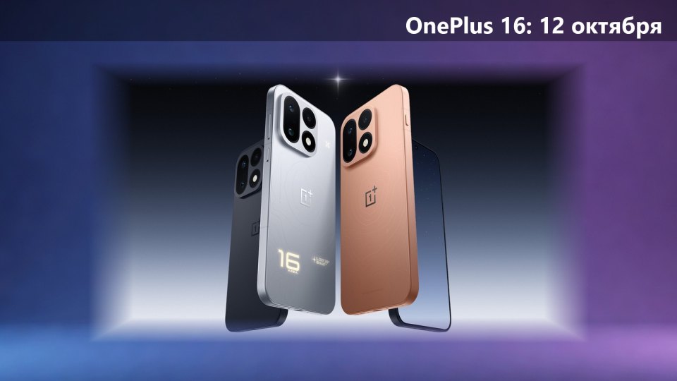 OnePlus 16 выйдет 12 октября: Extreme Gen 6, 185 Гц и камера 200 Мп