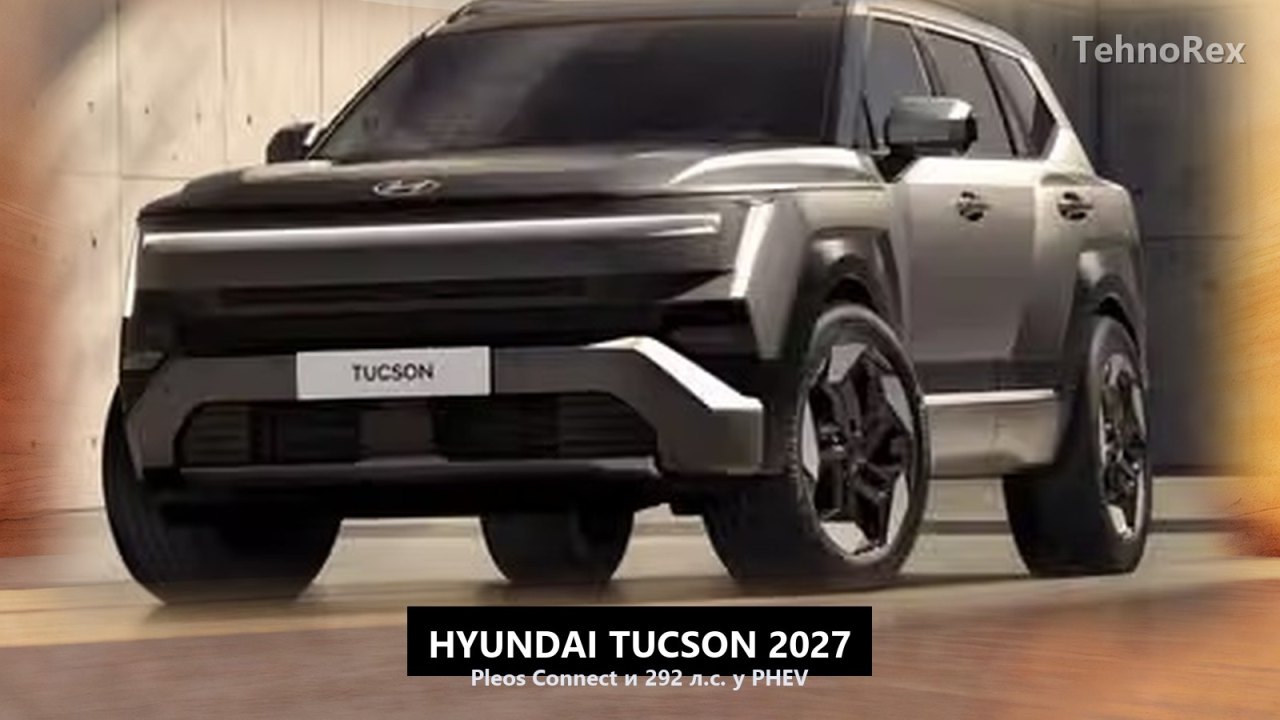 Новый Hyundai Tucson: 25 600 светодиодов в фарах, 17-дюймовый экран и три силовые установки