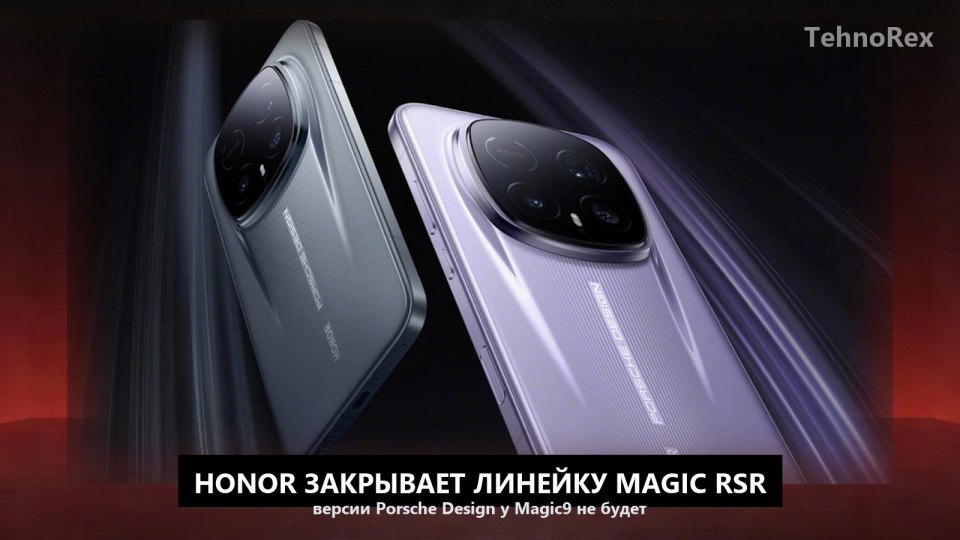 Honor закрыла линейку Magic RSR: версии Porsche Design у Magic9 не будет