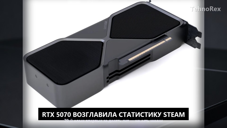 RTX 5070 возглавила статистику Steam: 70-й класс впервые за десять лет