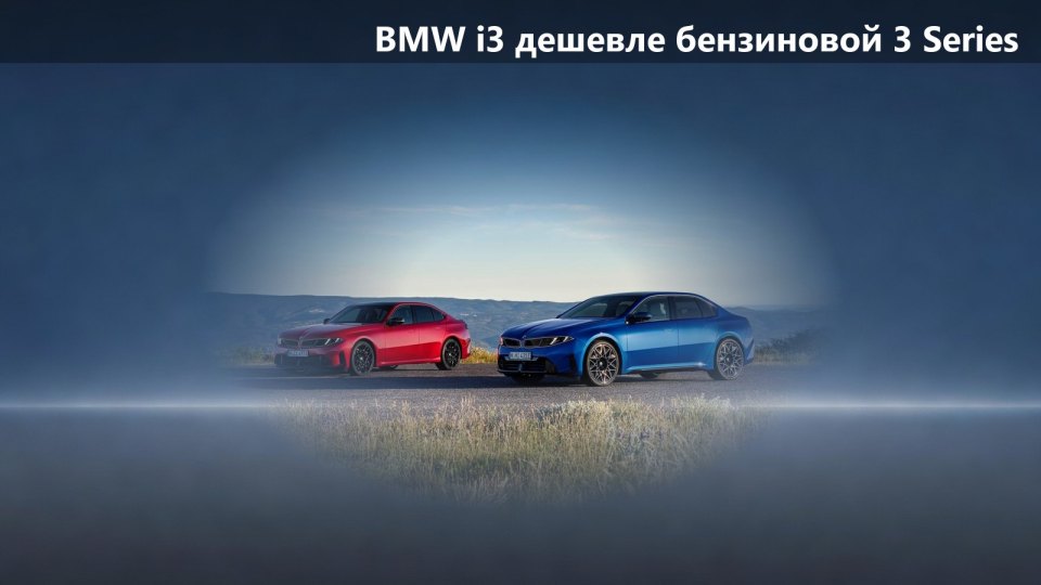 BMW выпустила 3 Series сразу с бензиновым и электрическим мотором: i3 оказался на 4400 долларов дешевле