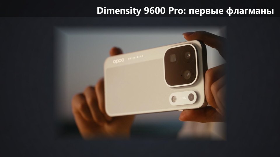 Dimensity 9600 Pro: три флагмана на новом 2-нм чипе и первые характеристики