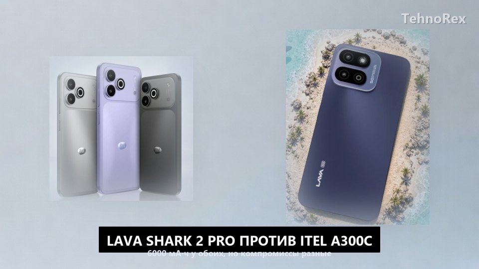 Lava Shark 2 Pro против itel A300C: 6000 мА·ч у обоих, но компромиссы разные