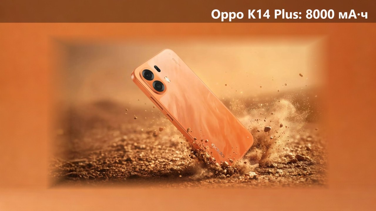Oppo K14 Plus вышел в Индии: 8000 мА·ч, 144 Гц и защита IP69K от 29 999 рупий