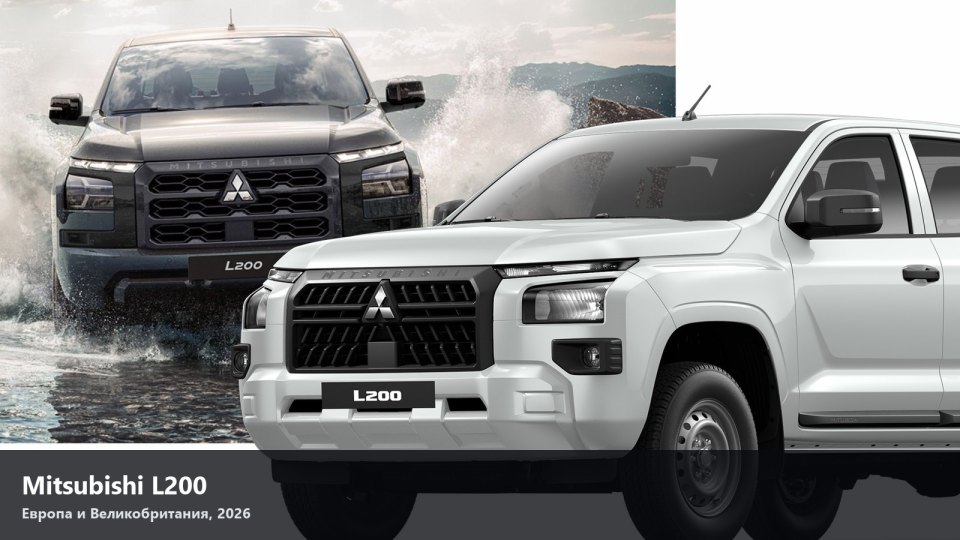 L200 вернулся в Европу: только дизель 2.4 и только двойная кабина