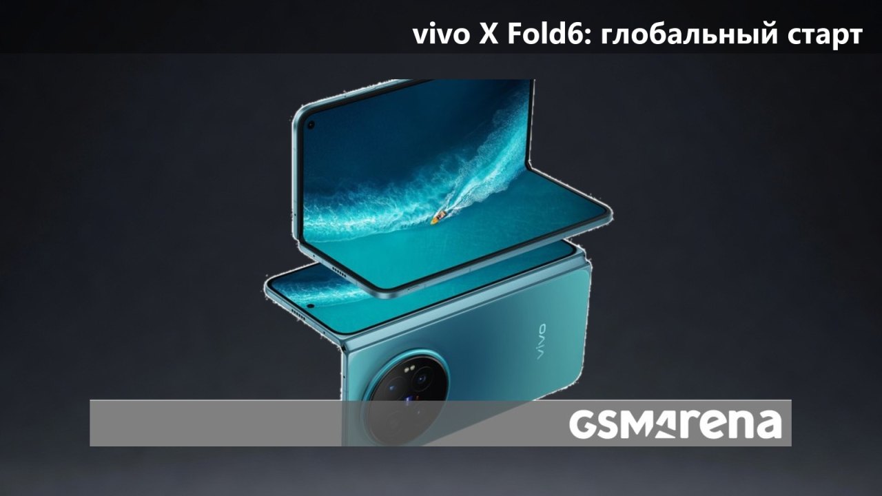 vivo X Fold6 выйдет глобально 1 октября, в Индии — 6 октября
