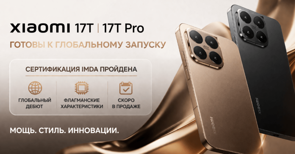 Xiaomi 17T и 17T Pro прошли сертификацию
