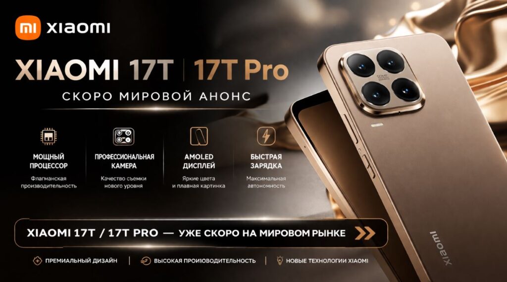 Xiaomi 17T и 17T Pro прошли IMDA: глобальный запуск близко
