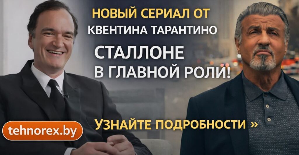 Тарантино и Сталлоне снимут гангстерский сериал — первые подробности