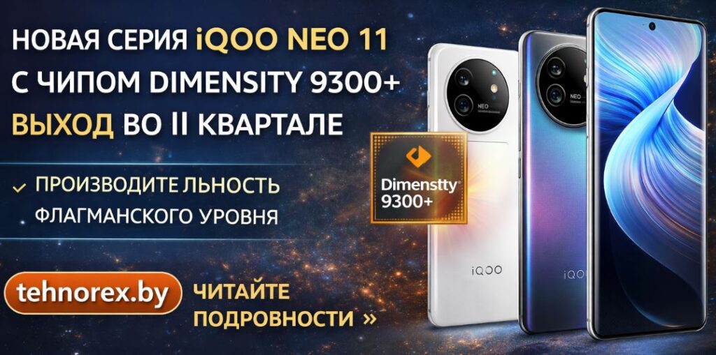 iQOO Neo 11 на Dimensity: характеристики и дата выхода