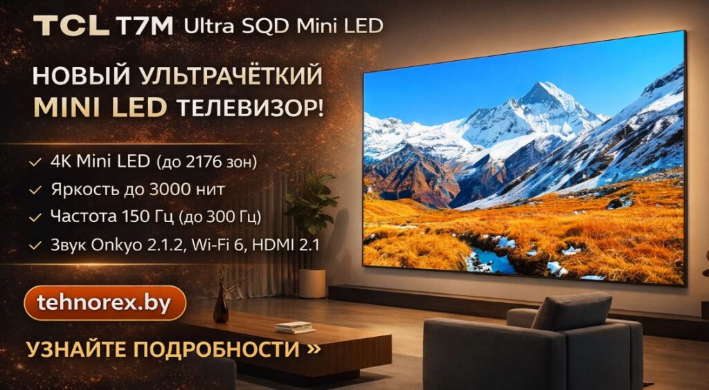 TCL T7M Ultra SQD-Mini LED TV — обзор и характеристики | Tehnorex.by