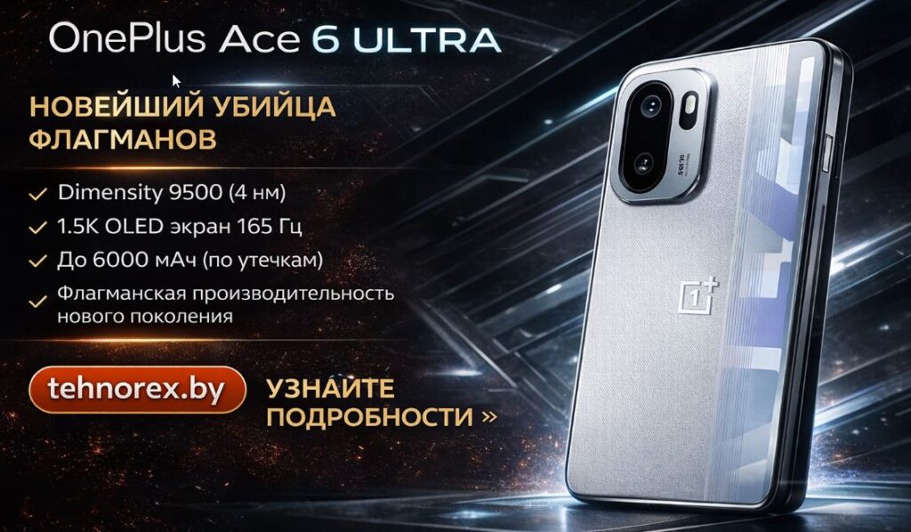 OnePlus Ace 6 Ultra: 165 Гц, Dimensity 9500 и амбиции уничтожить конкурентов OnePlus Ace 6 Ultra: 165 Гц, Dimensity 9500 и дата выхода