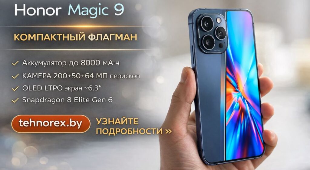 Honor Magic 9: компактный флагман с батареей, которой хватит на неделю Honor Magic 9: компактный флагман с батареей на неделю