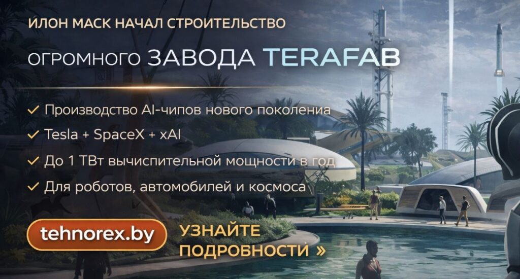 Илон Маск запустил проект Terafab: гигантскую фабрику по выпуску AI-чипов для Tesla, SpaceX и xAI Илон Маск строит гигантскую фабрику AI-чипов для Tesla и SpaceX